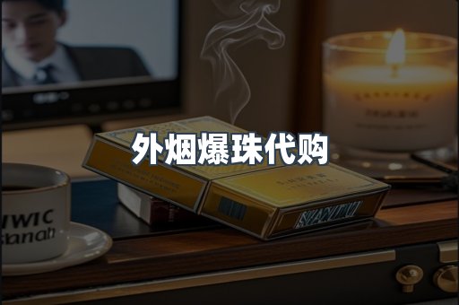 外烟爆珠代购