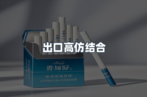 出口高仿结合